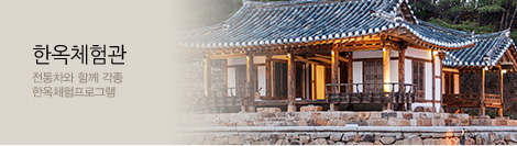 한옥체험관
